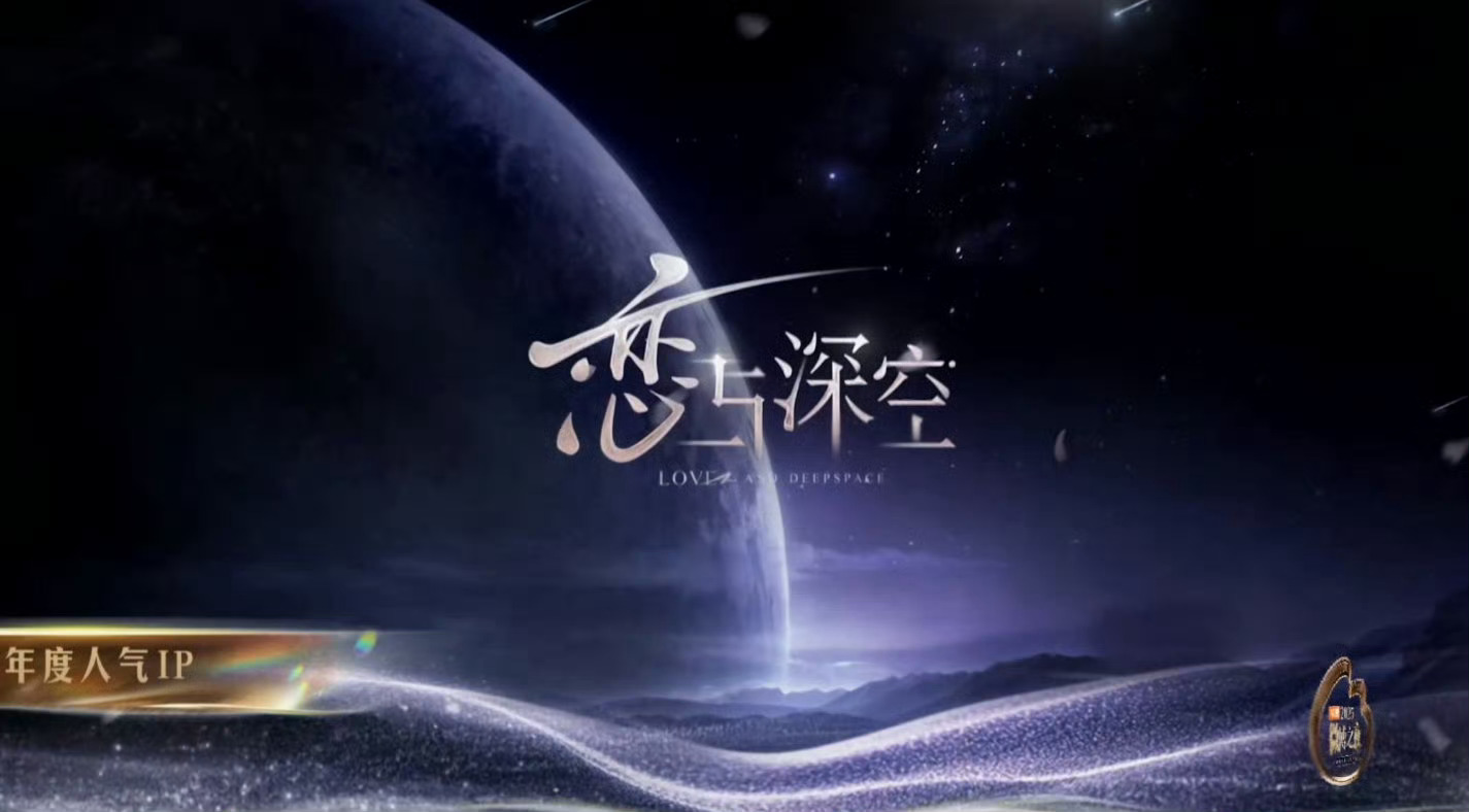 恋与深空获微博年度人气IP恭喜恋与深空获得微博年度人气IP 