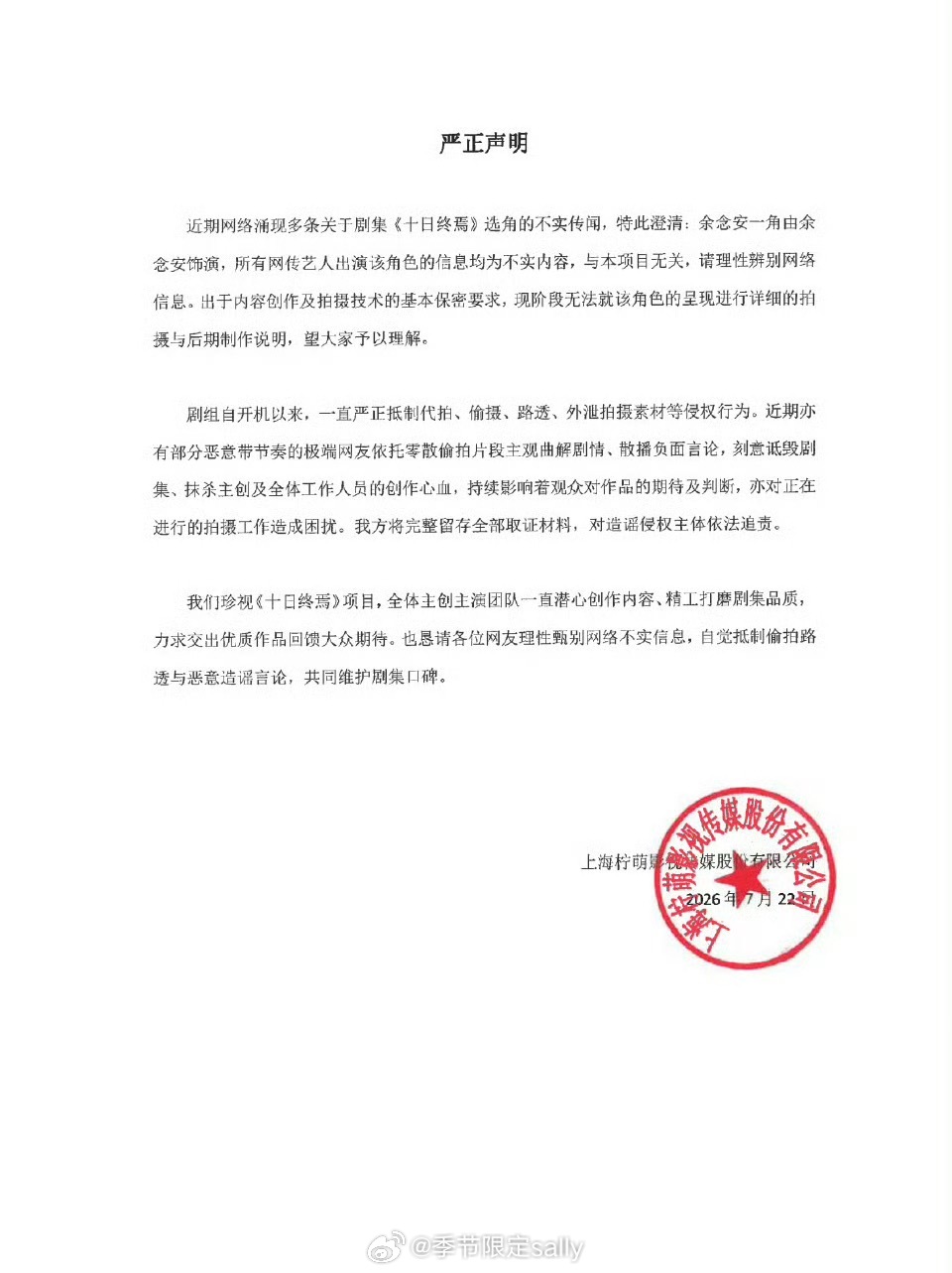 十日终焉发声明了澄清了就好 