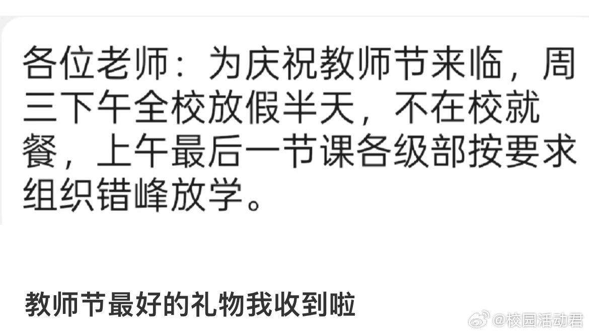 教师节最好的礼物 ​​​