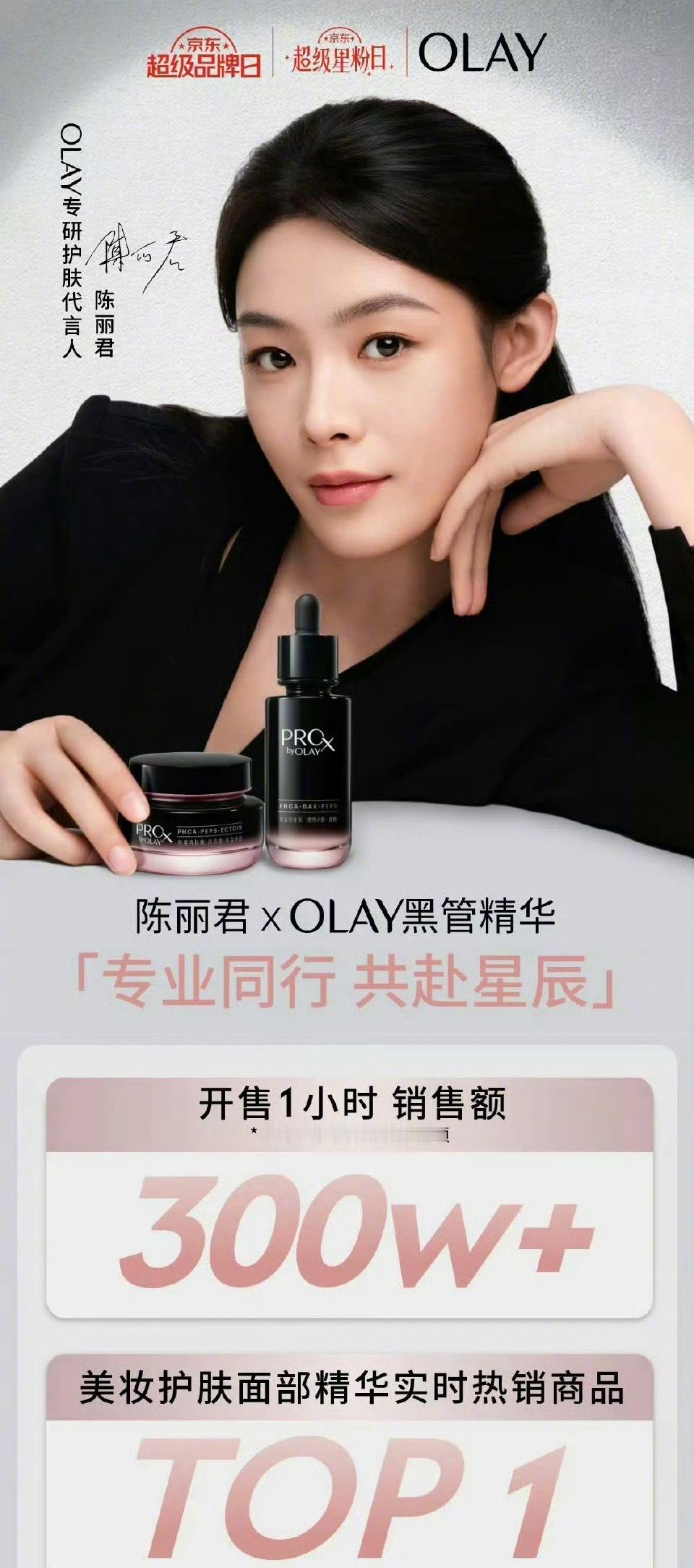 陈丽君olay官方战报：开售一小时300w+，戏剧圈影响力如何？ ​​​