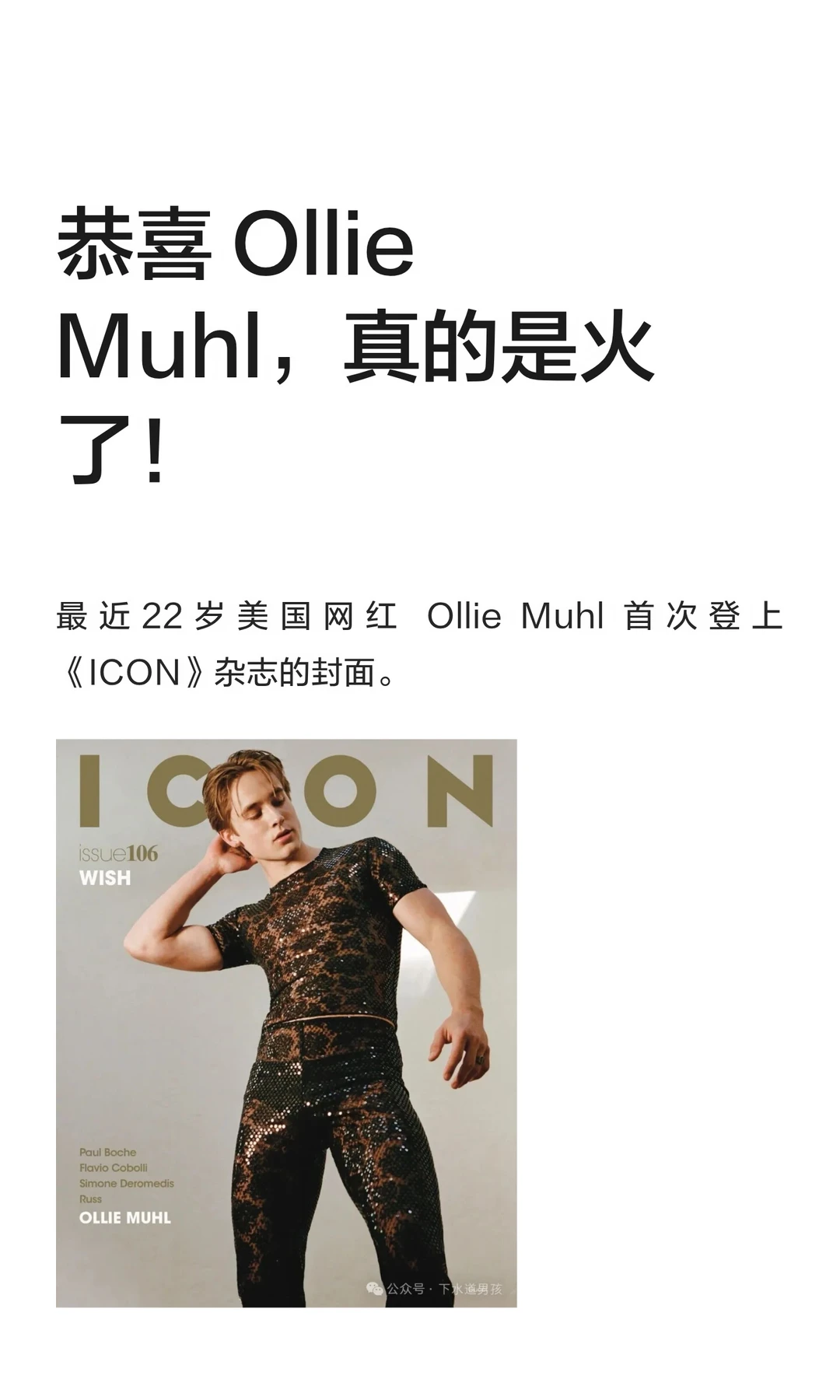 恭喜 Ollie Muhl，真的是火了！
