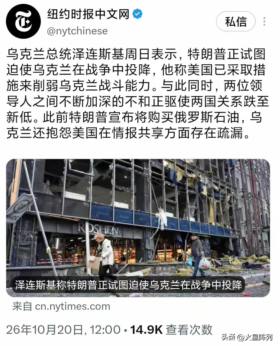 北京时间10月20日，据纽约时报中文网报道，美乌关系彻底跌至冰点。泽连斯基公开炮