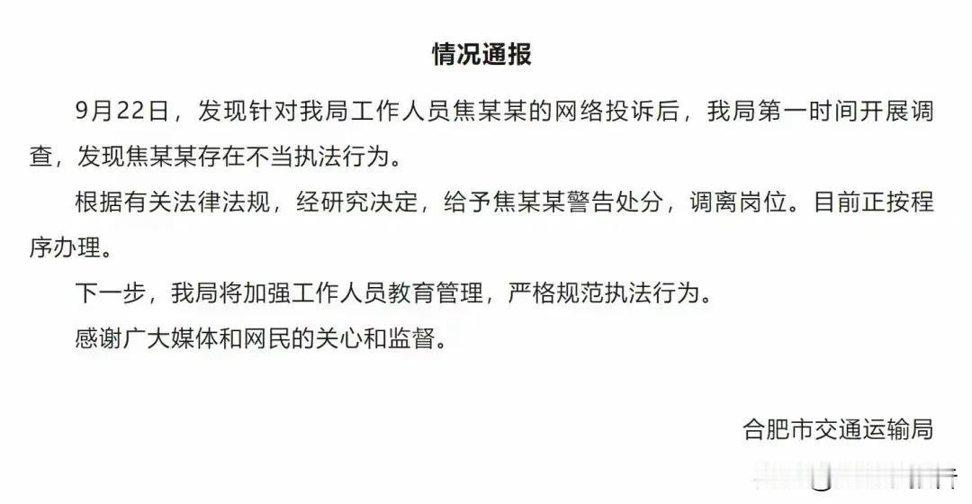 合肥市交通局运管处工作人员焦某某被给予警告处分并调离岗位。这人的权力观绝对有问题