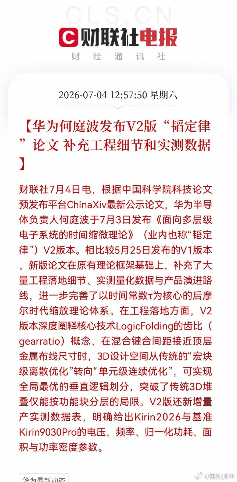 太兴奋了！科技股“有救了”！韬定律V2版论文来了，下周科技要重新点燃了…华为何庭