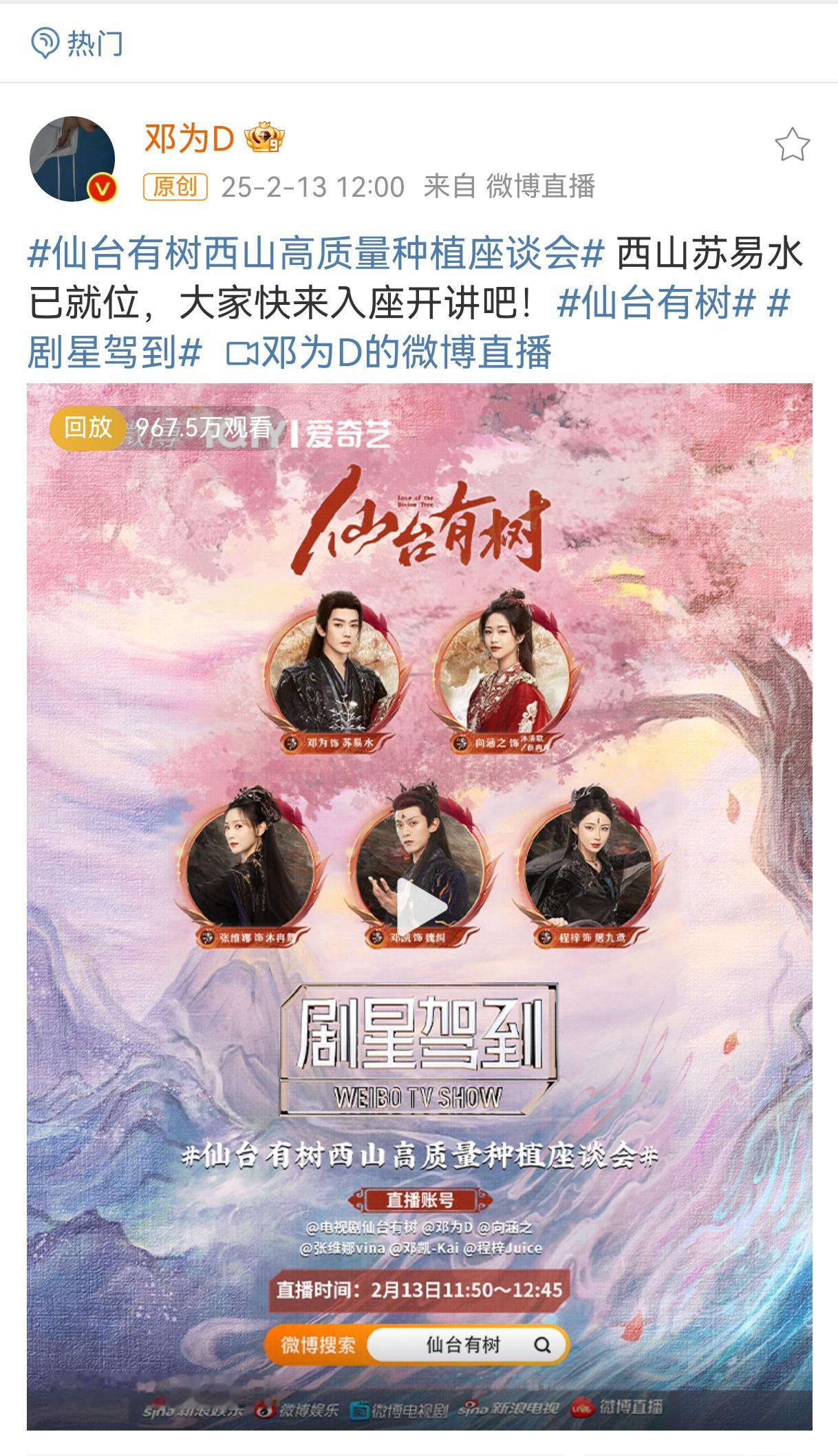 今天《仙台有树》的见面会直播，第一场预热在邓为自己的微博直播，967.5万观看，