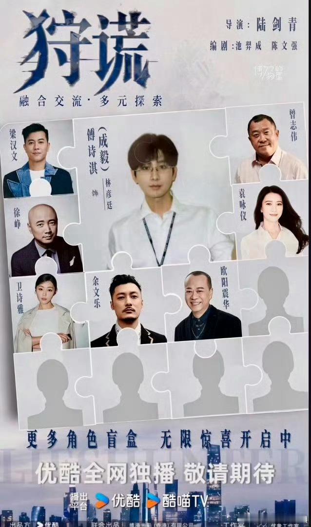 成毅狩谎 开盲盒拼图一块块补齐，《狩谎》阵容盲盒持续上新。以为核心领衔出演，各路