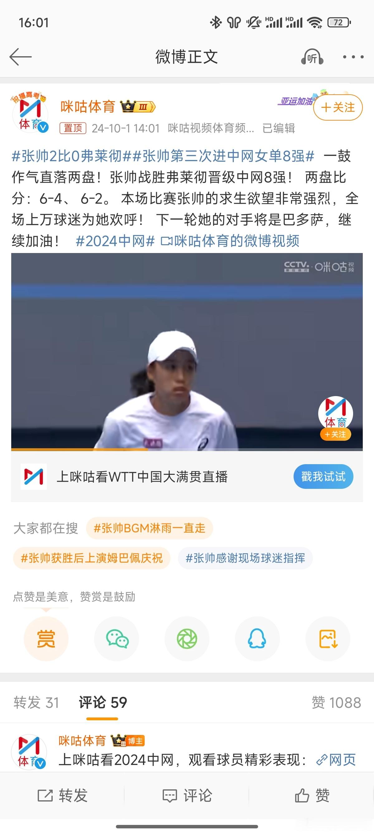 #张帅第三次进中网女单8强#棒棒哒[笑而不语]希望再接再厉，刷新自己最好记录[加