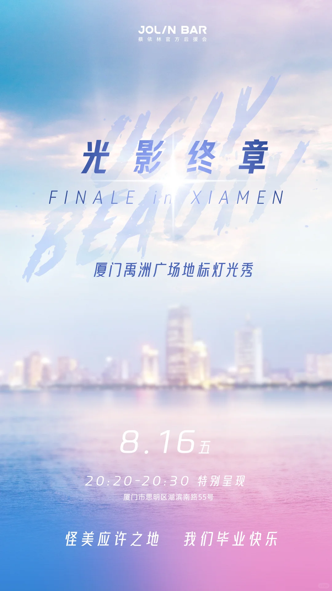 厦门站预告 | 应许之地 光影终章