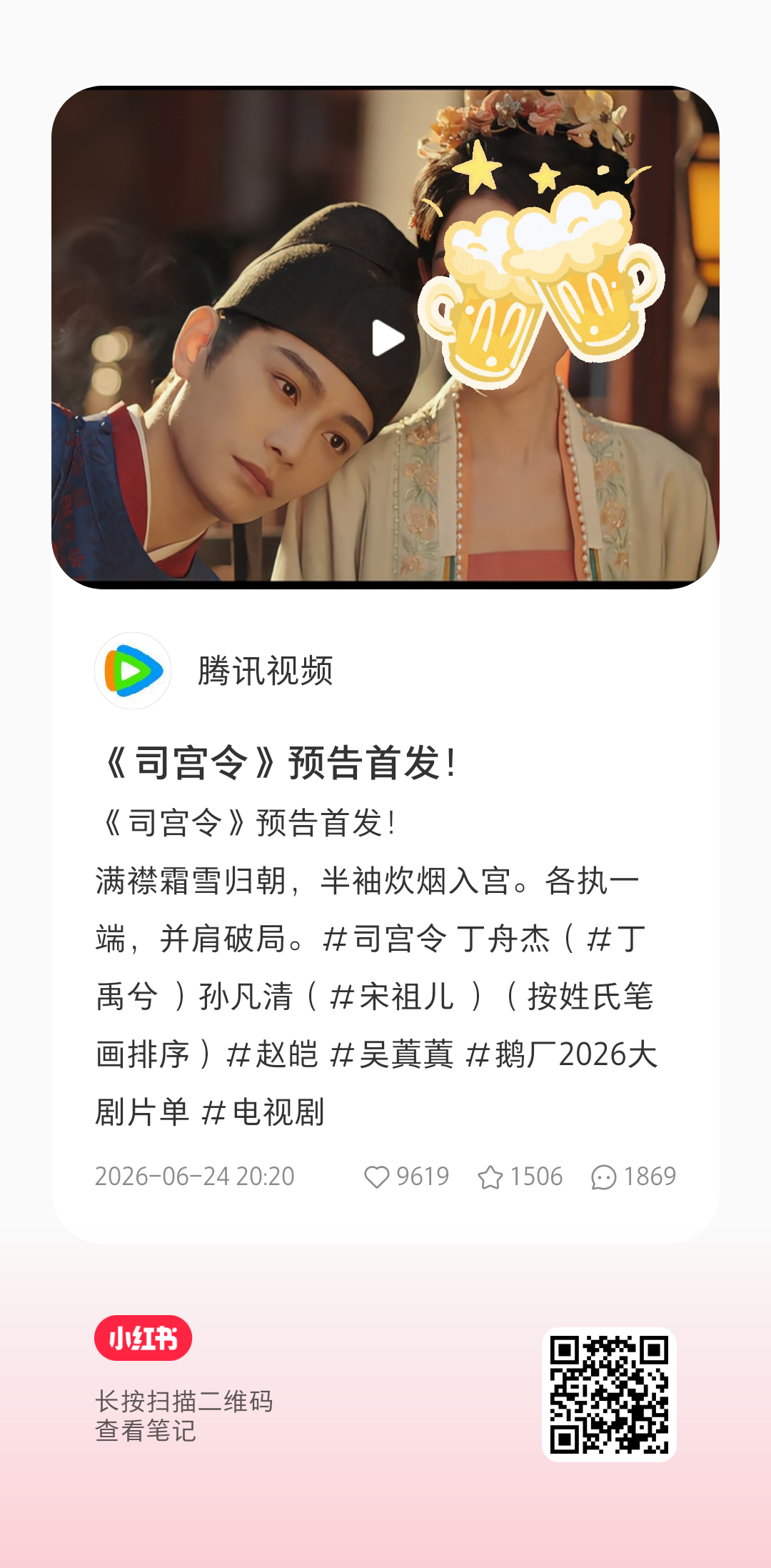 昨天的花开和司宫令预告距离破万只差一步之遥，来补补❗ 