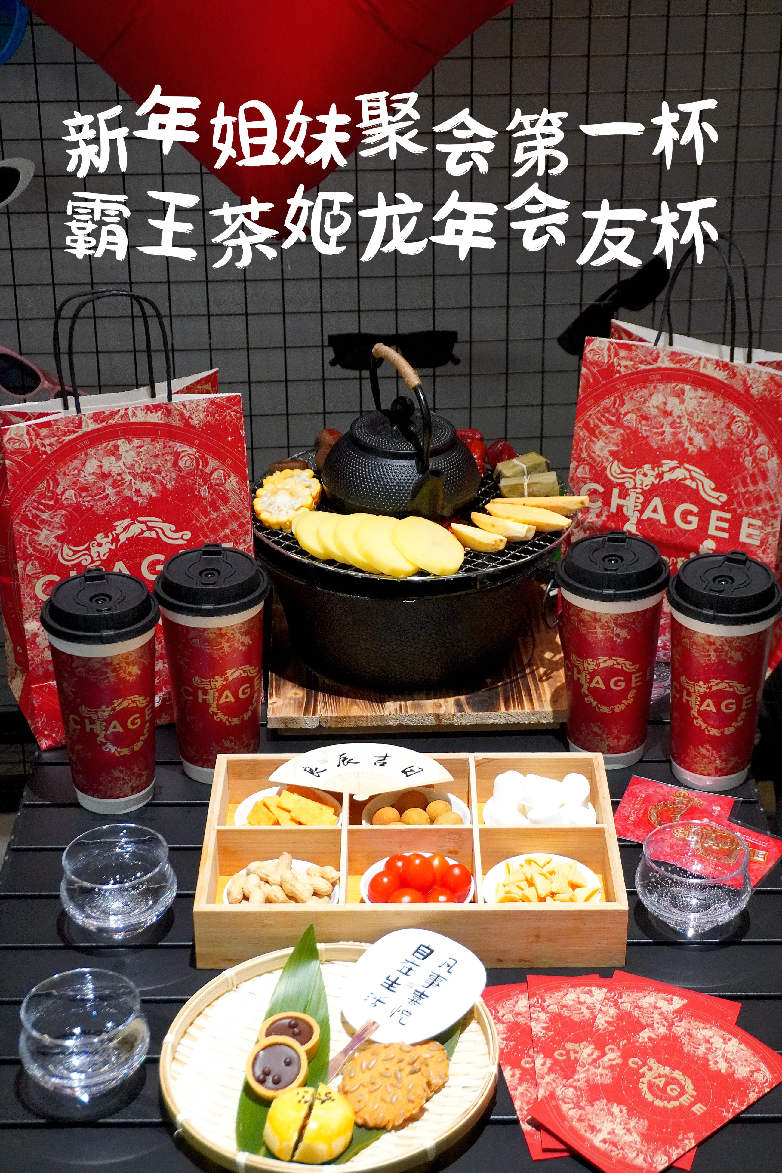 [挂灯笼]新年姐妹聚会第一杯，我选霸王茶姬！谁能拒绝在寒冷的冬天和朋友们一起围炉