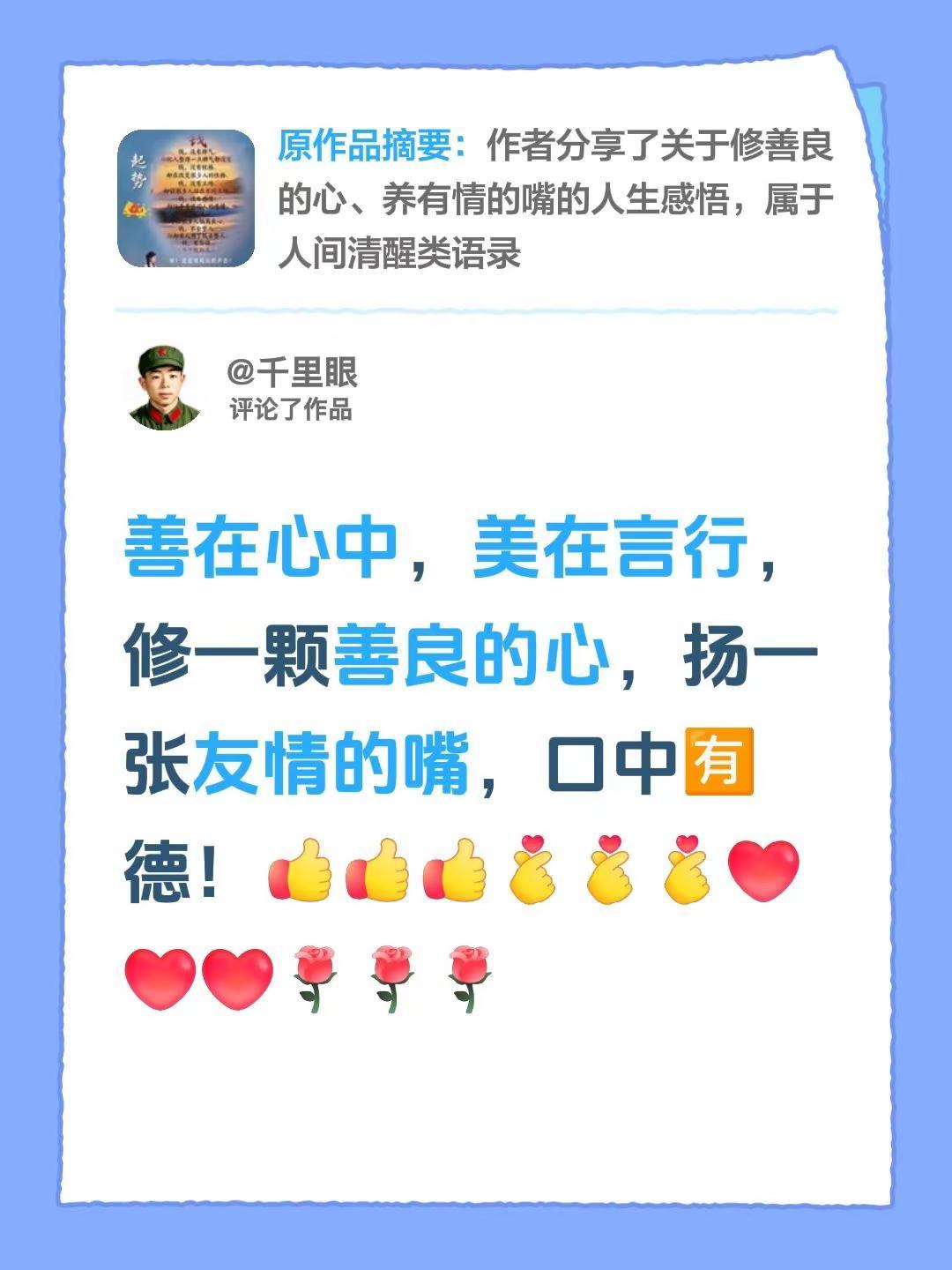 我评论了@千里眼 的作品：善在心中，美在言行，修一颗善良的心，扬一张友情的嘴，口