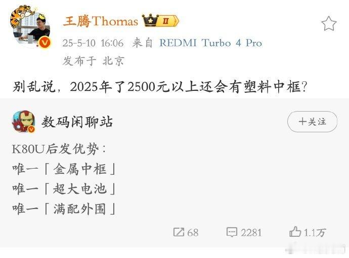 iQOO Neo10 Pro+ 的塑料中框好像被王腾吐槽了，顺带还宣传了自家的R