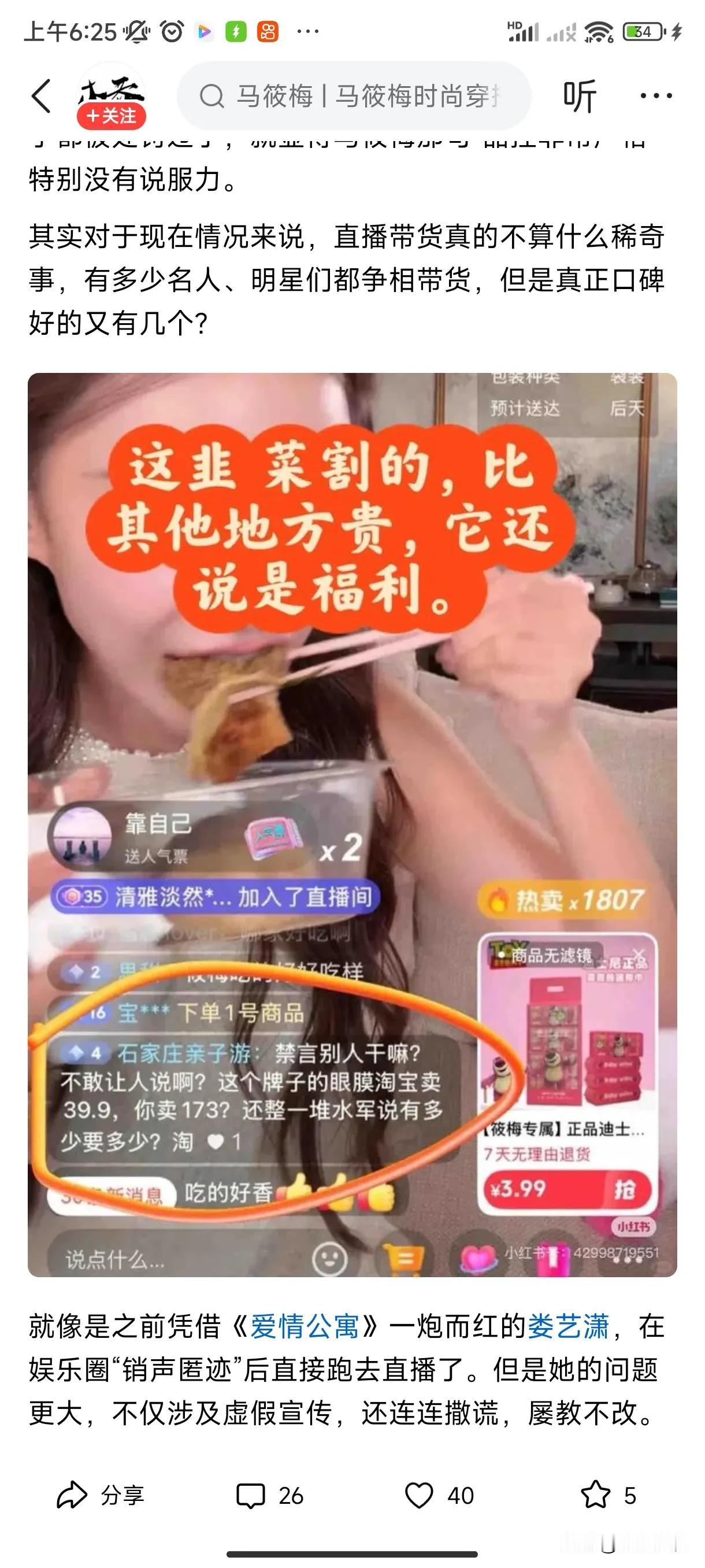 支持好儿媳好后妈好女人马晓梅的人！现在这是在打自己脸吗？

网友说马晓梅带货质量