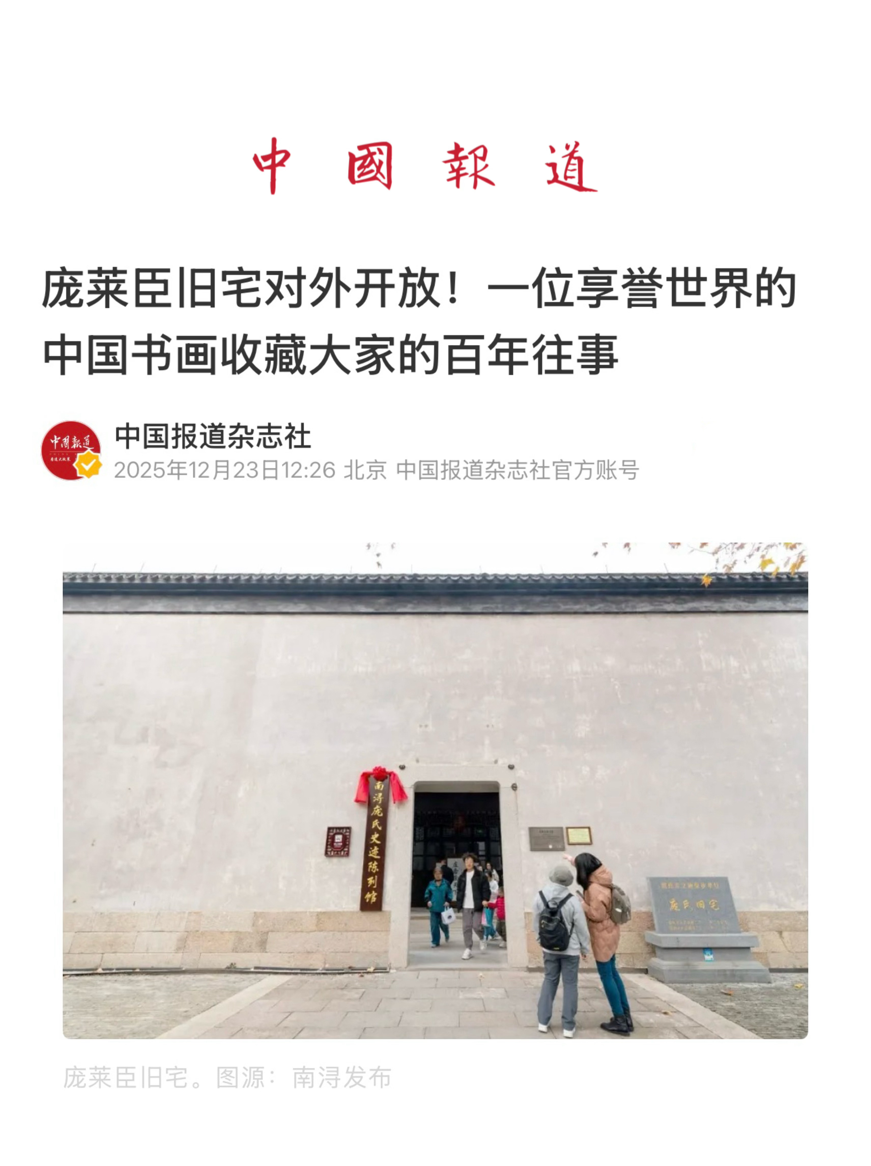 【庞莱臣旧宅对外开放！一位享誉世界的中国书画收藏大家的百年往事】　　（中国报道杂