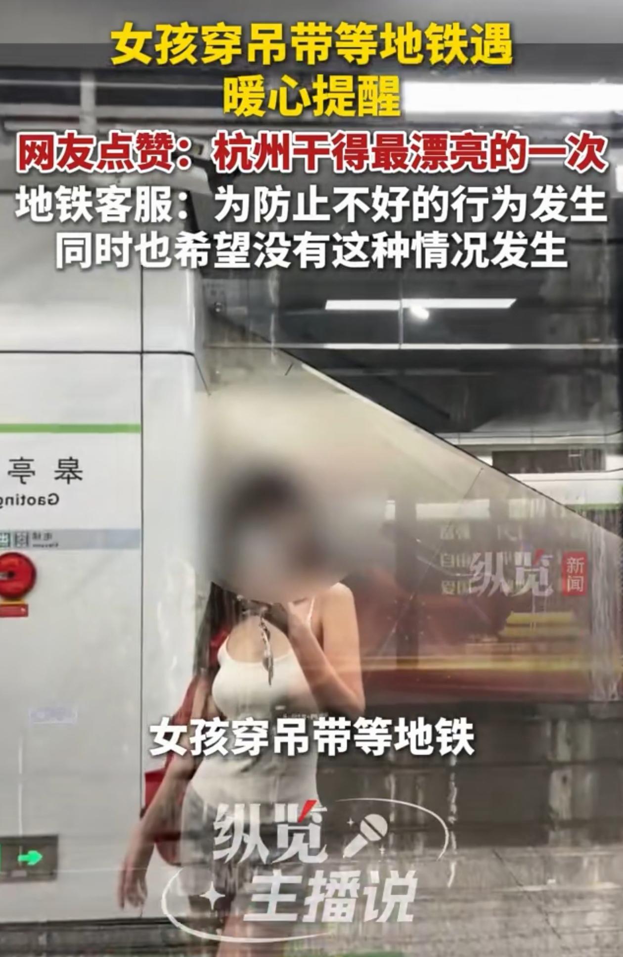 浙江杭州，女孩穿吊带等地铁时，工作人员突然朝她走了过来，女孩还以为自己犯什么错了