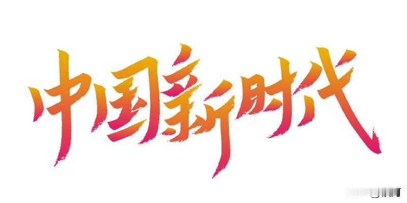 新时代中国青年充满拼搏创造精神，这是未来美好的团结凝聚力。就像体育界，国家羽毛球