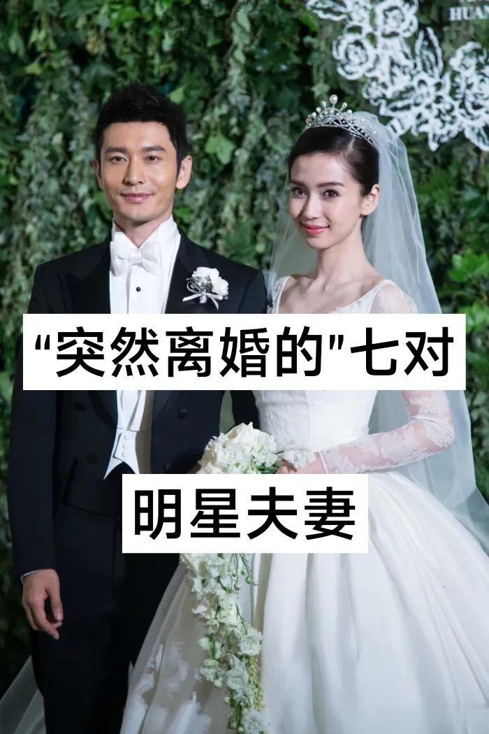 “突然离婚的”七对明星夫妻