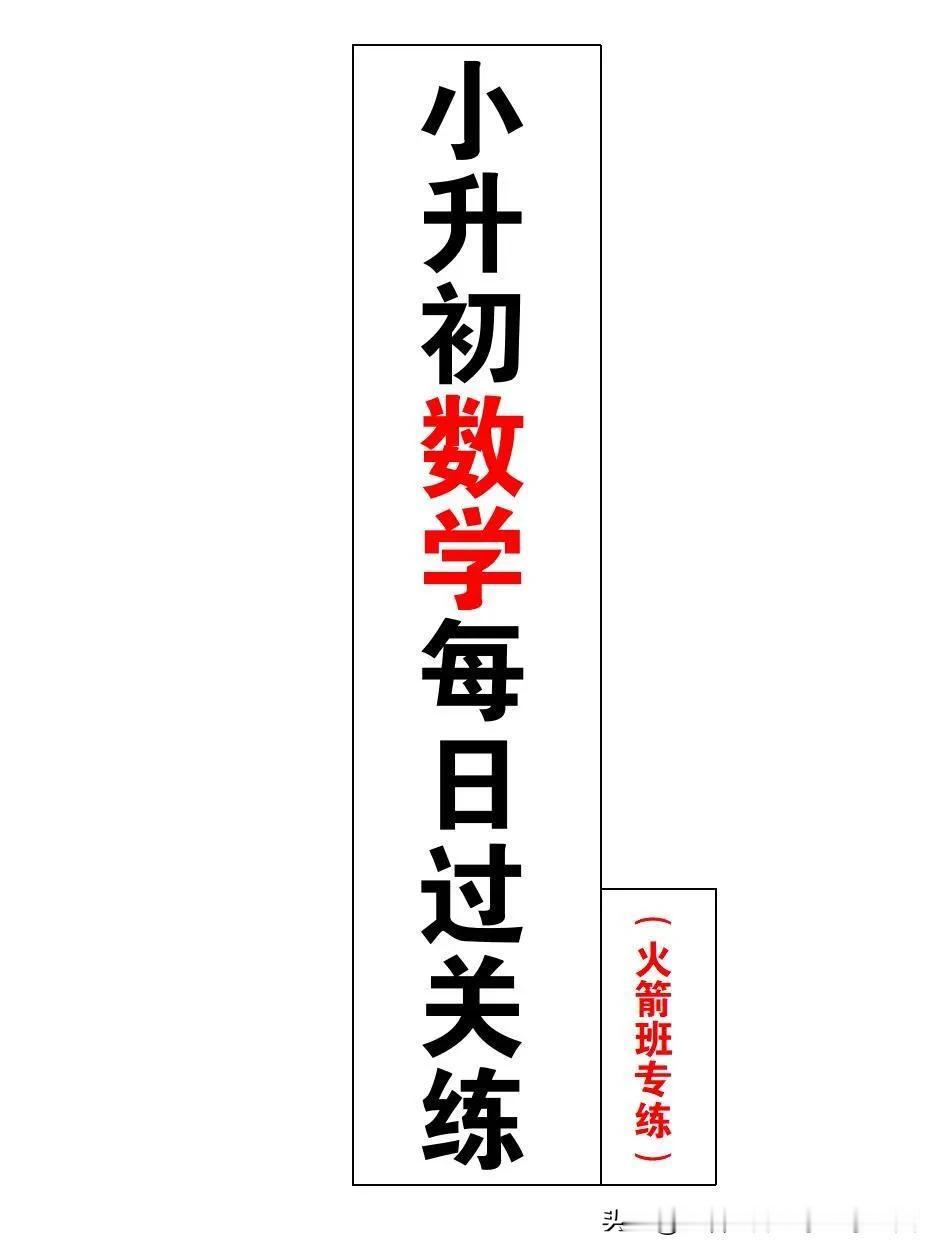 学校老师发的小升初六下数学公式每日一练