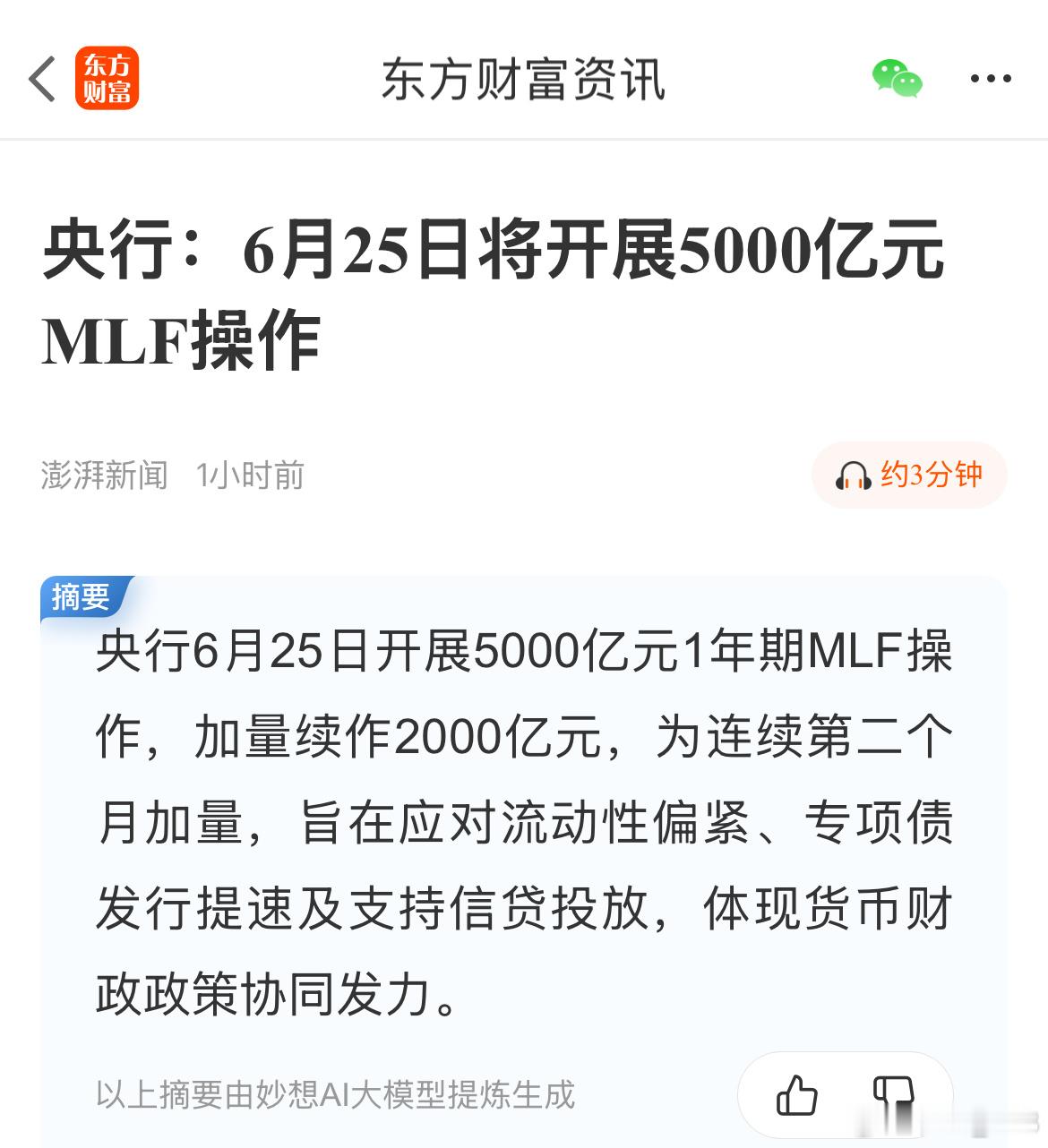 又利好来了！央妈放水了！央行：6月25日将开展5000亿元MLF操作。明天A股能