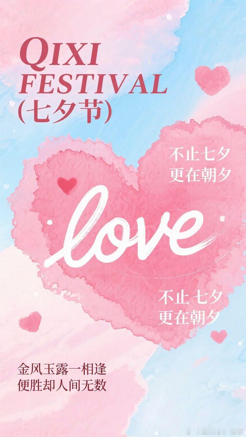 祝朋友们！七夕快乐，希望大家不止七夕，更在朝夕愿有爱者长久，无爱者自由今天的浪漫