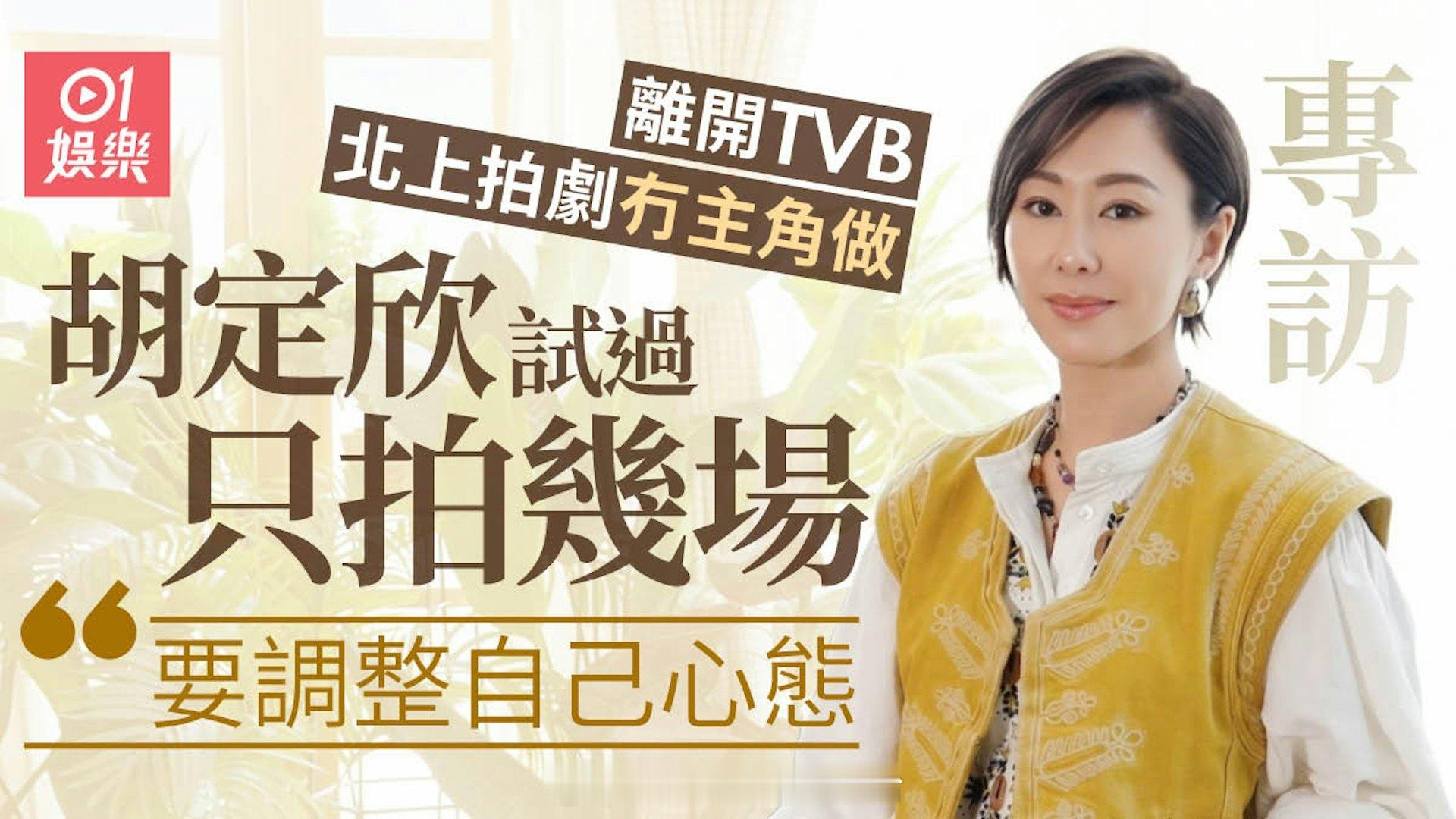 专访｜胡定欣北上拍剧暂时没有主角戏份 愿意重新起步：观众要慢慢累积胡定欣今年离开