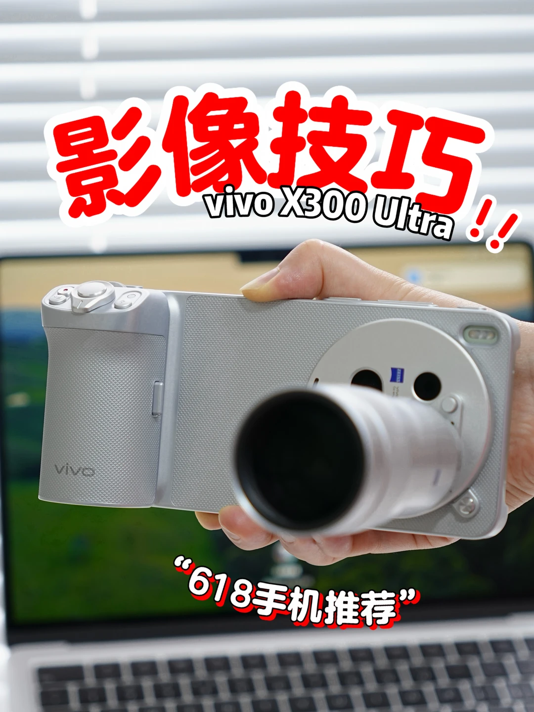 vivo X300 Ultra 618到手这样做！影像神器