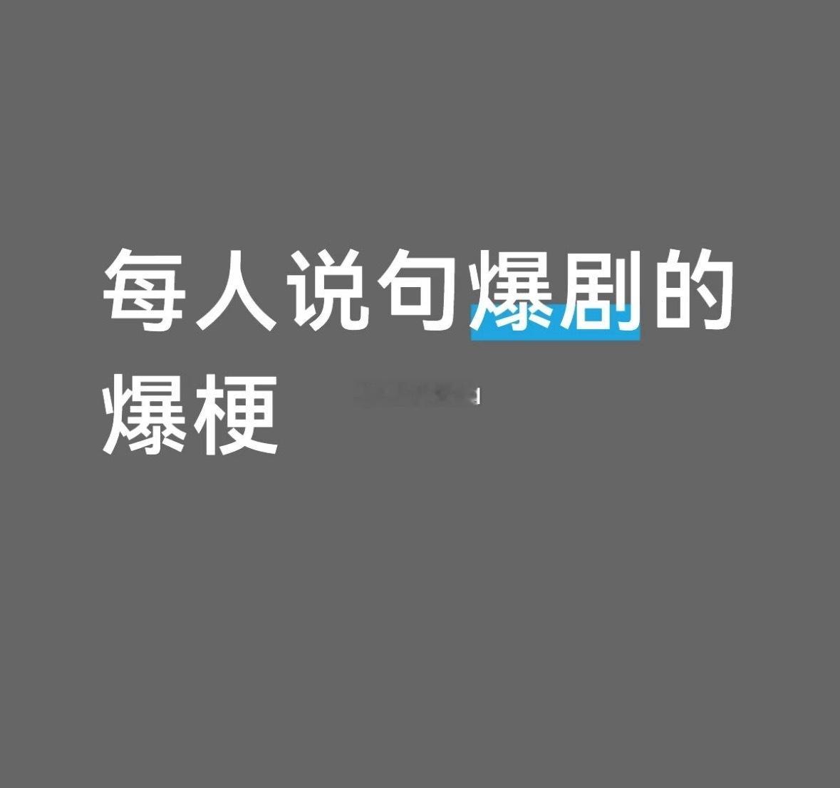 来一句你知道的爆剧里的爆梗 