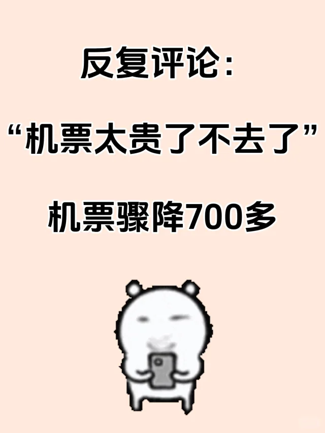 亲测！骂机票太贵了不去了！顺利下车！