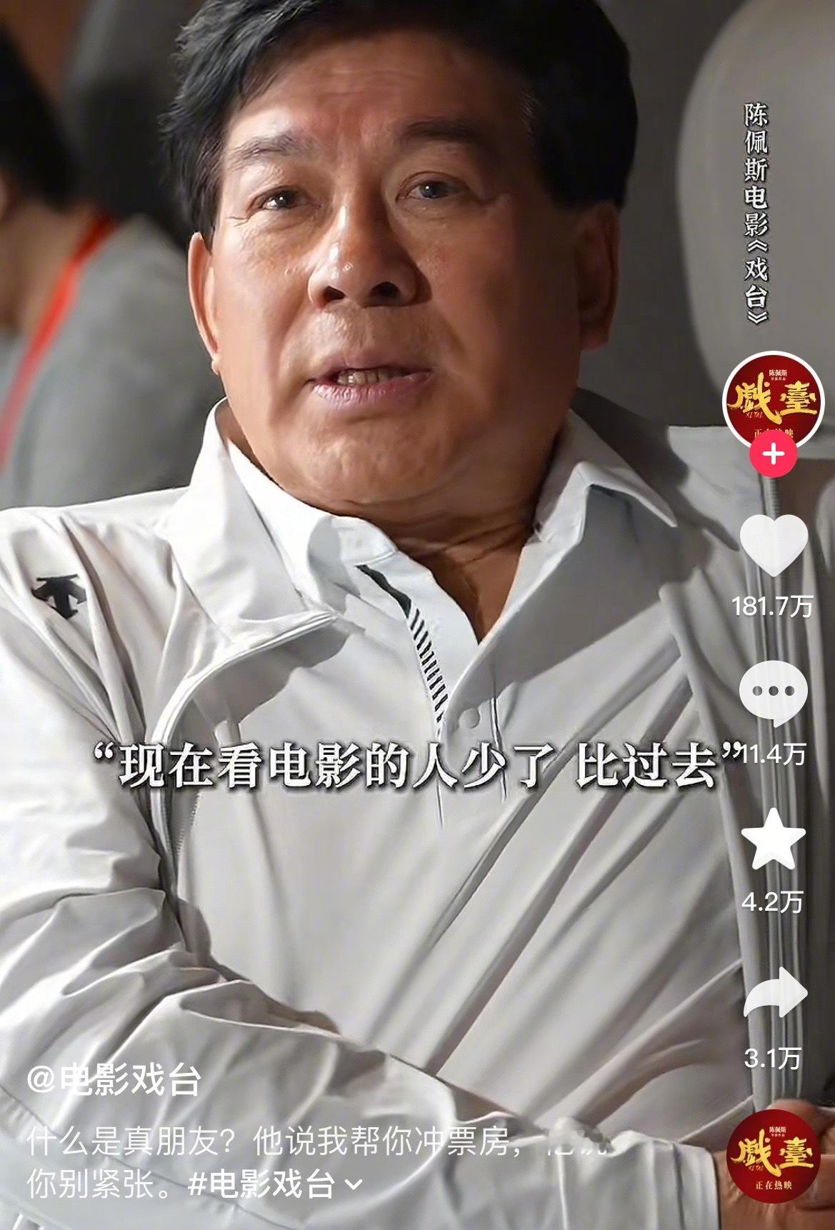电影戏台 “现在看电影的人少了，比过去” ​​​