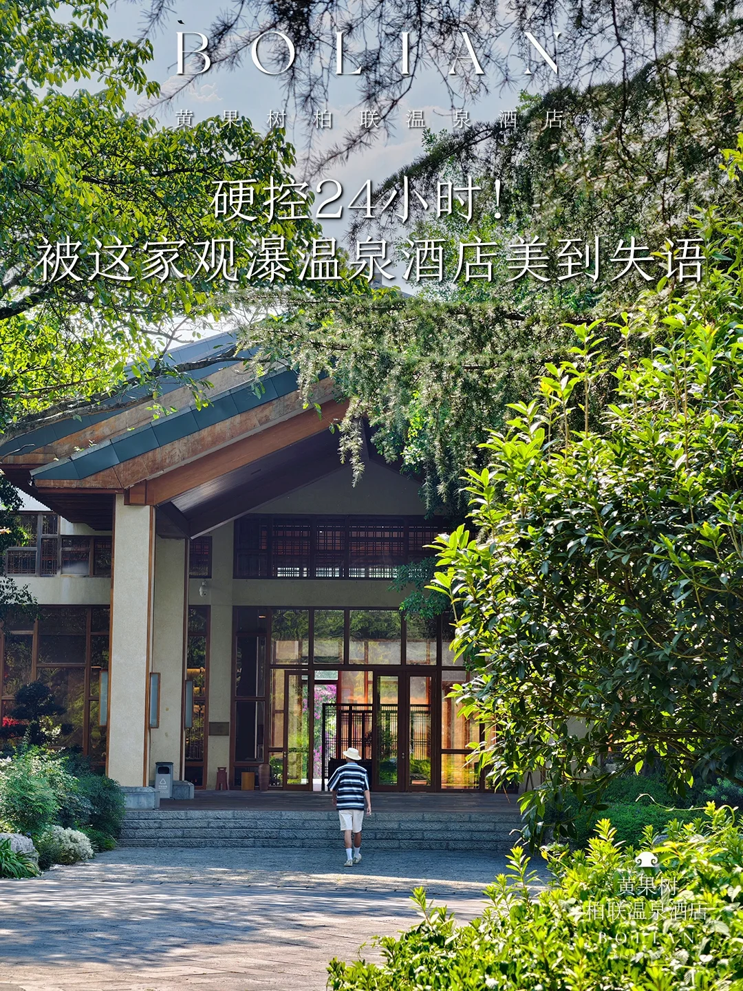 柏联酒店 | 被这家观瀑温泉酒店美到失语！