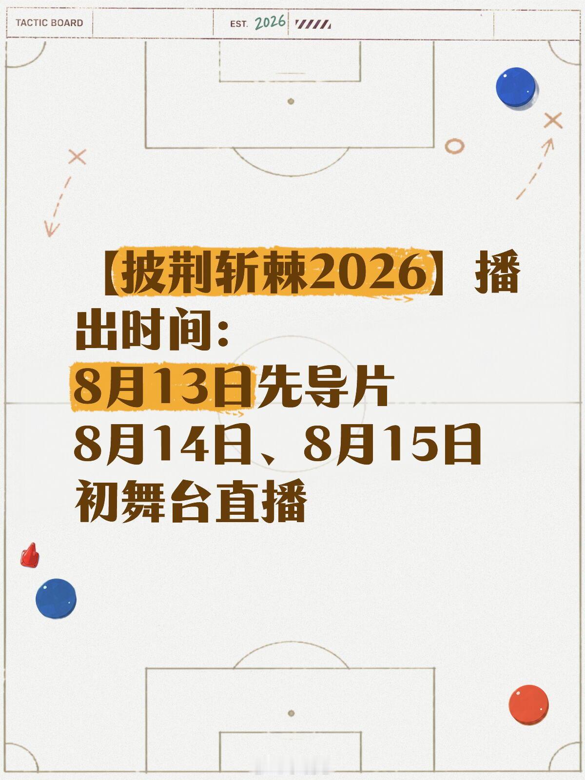披荆斩棘的哥哥【披荆斩棘2026】播出时间8月13日先导片8月14日、8月15日