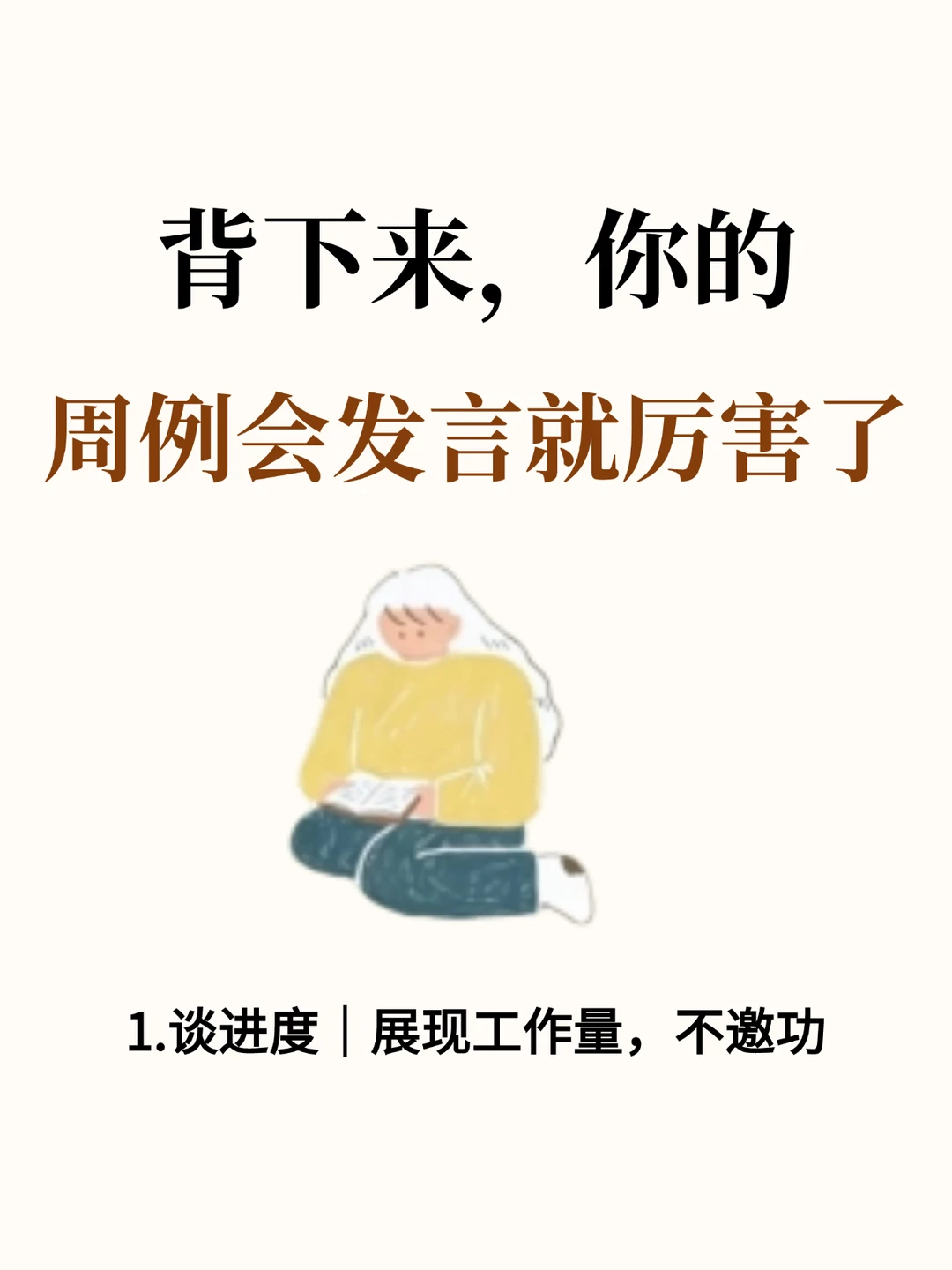 背下来，你的周例会发言就厉害了