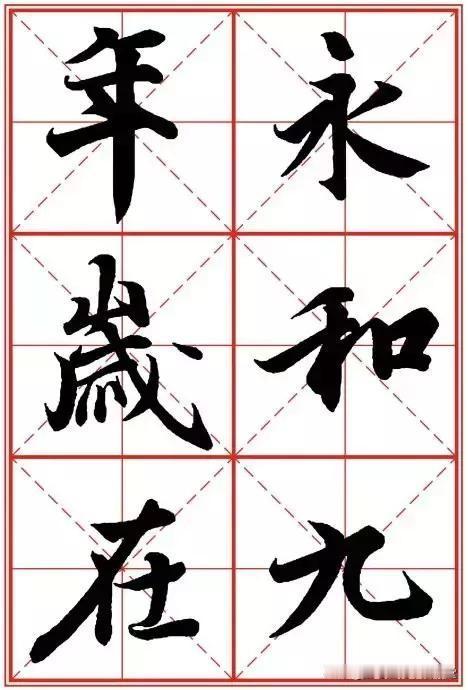 米字格版《兰亭序》，太实用了，收藏起来随时看！
纸中作乐王羲之《兰亭序》米字格放