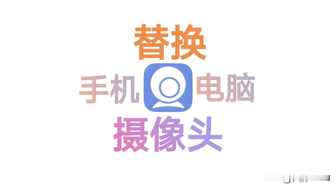 手机摄像头代替电脑摄像头 - Iriun Webcam【踩雷试用】
各位看官老爷