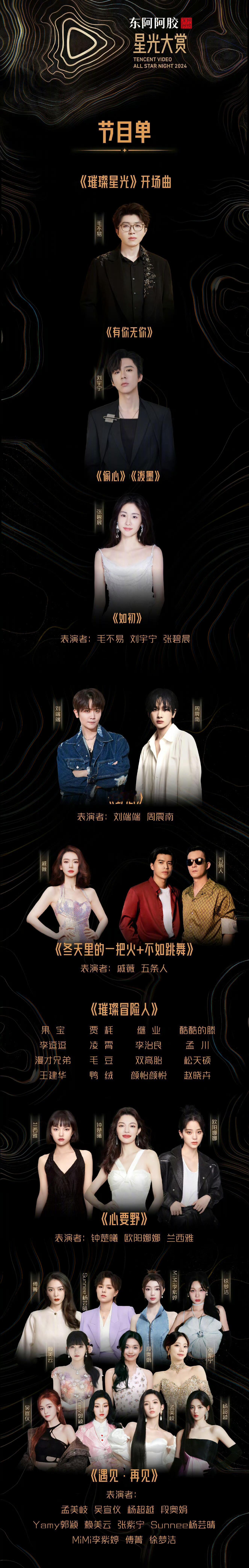 星光大赏节目单 腾讯星光大赏节目单！ 开场曲《璀璨星光》毛不易《有你无你》刘宇宁