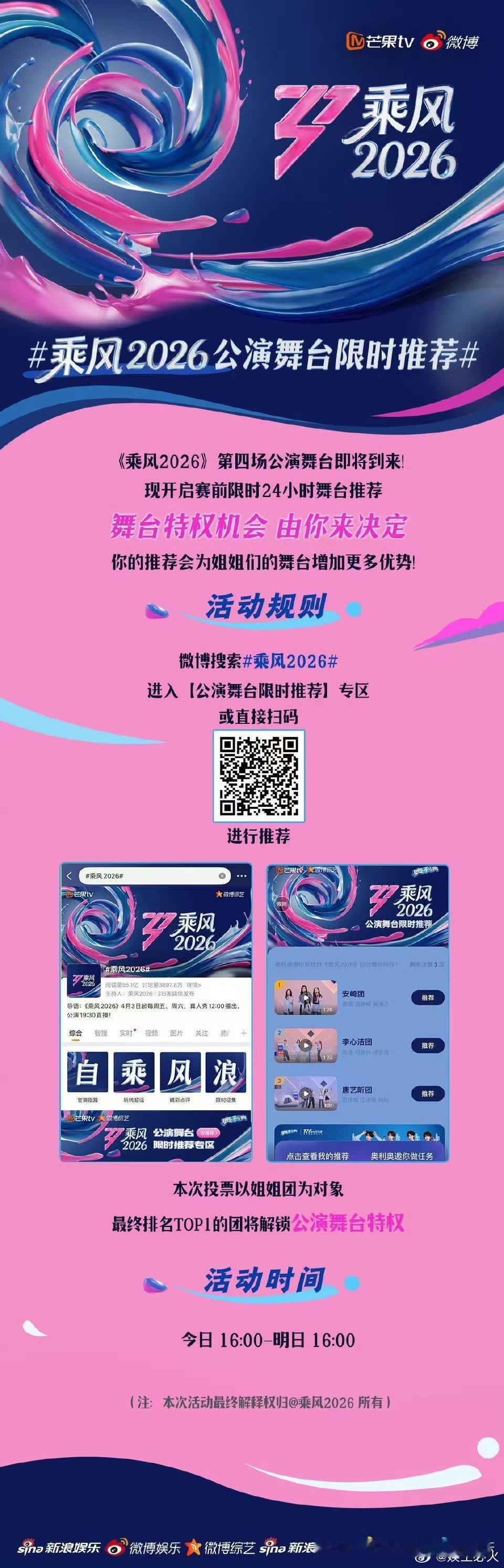 乘风2026 第四次公演舞台即将直播姐姐们的现场直播加时特权，由你来定！今日16