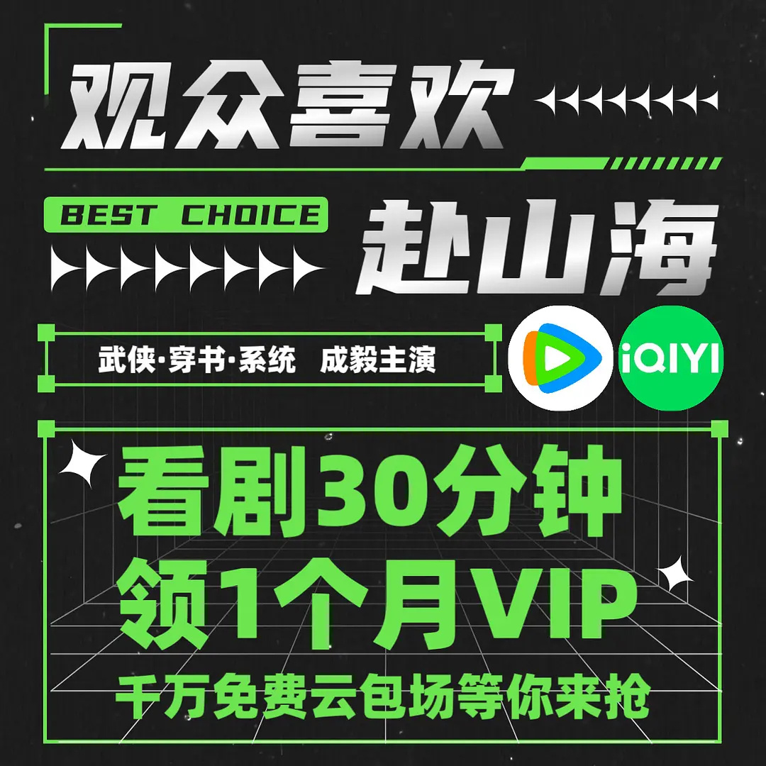 没办法，观众喜欢赴山海[爱你][爱你] ​​​