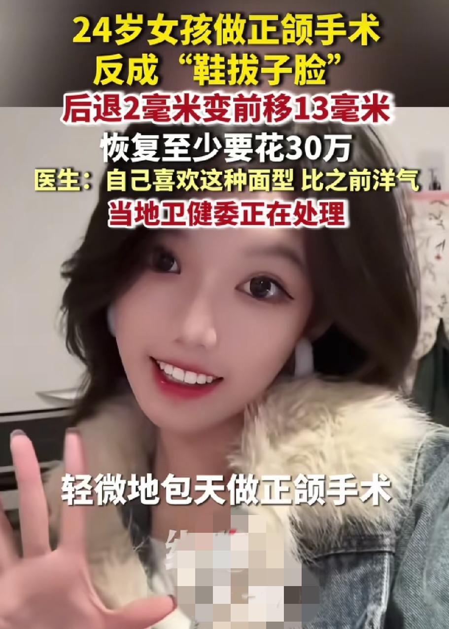24岁女孩本想把地包天微调一下，结果整成鞋拔子脸，模特生涯被迫终止不说，医生却说