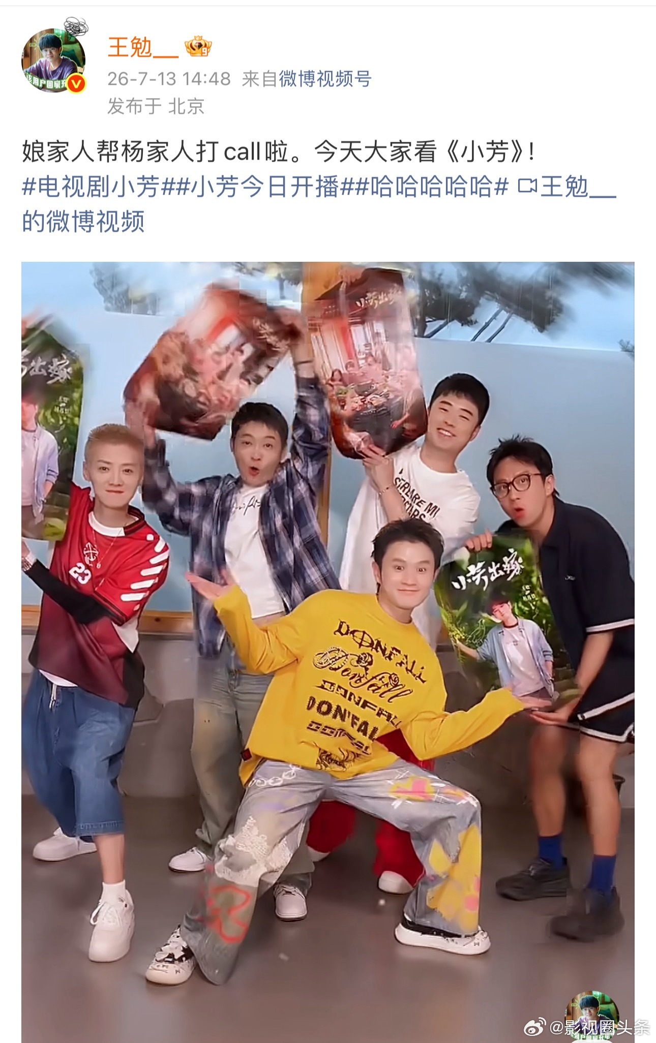 五哈团为王勉新剧打call 王勉参演的新剧《小芳》开播啦！勉子你让我感到陌生，他