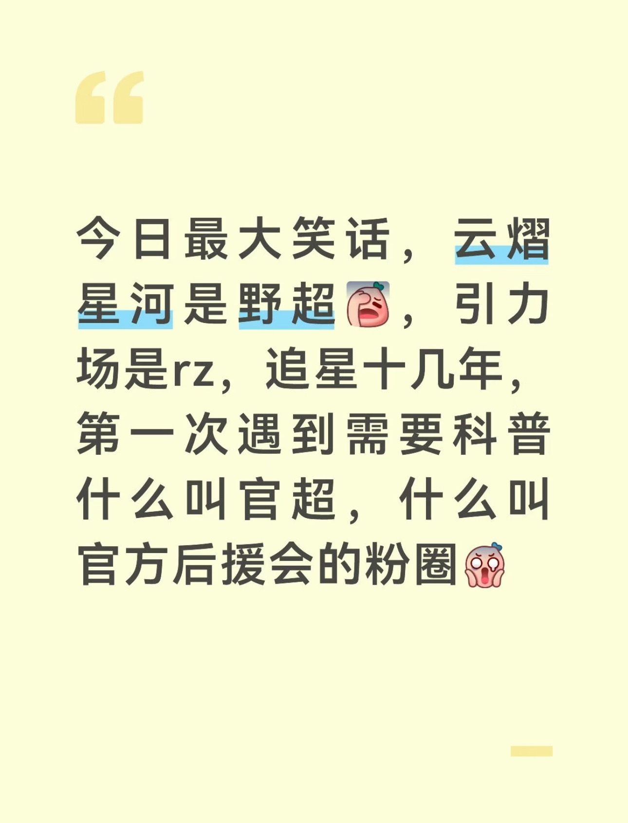 🌌关于“官超”与“官方后援会”，或许我们需要一次简单的科普看到这两天圈内的争论