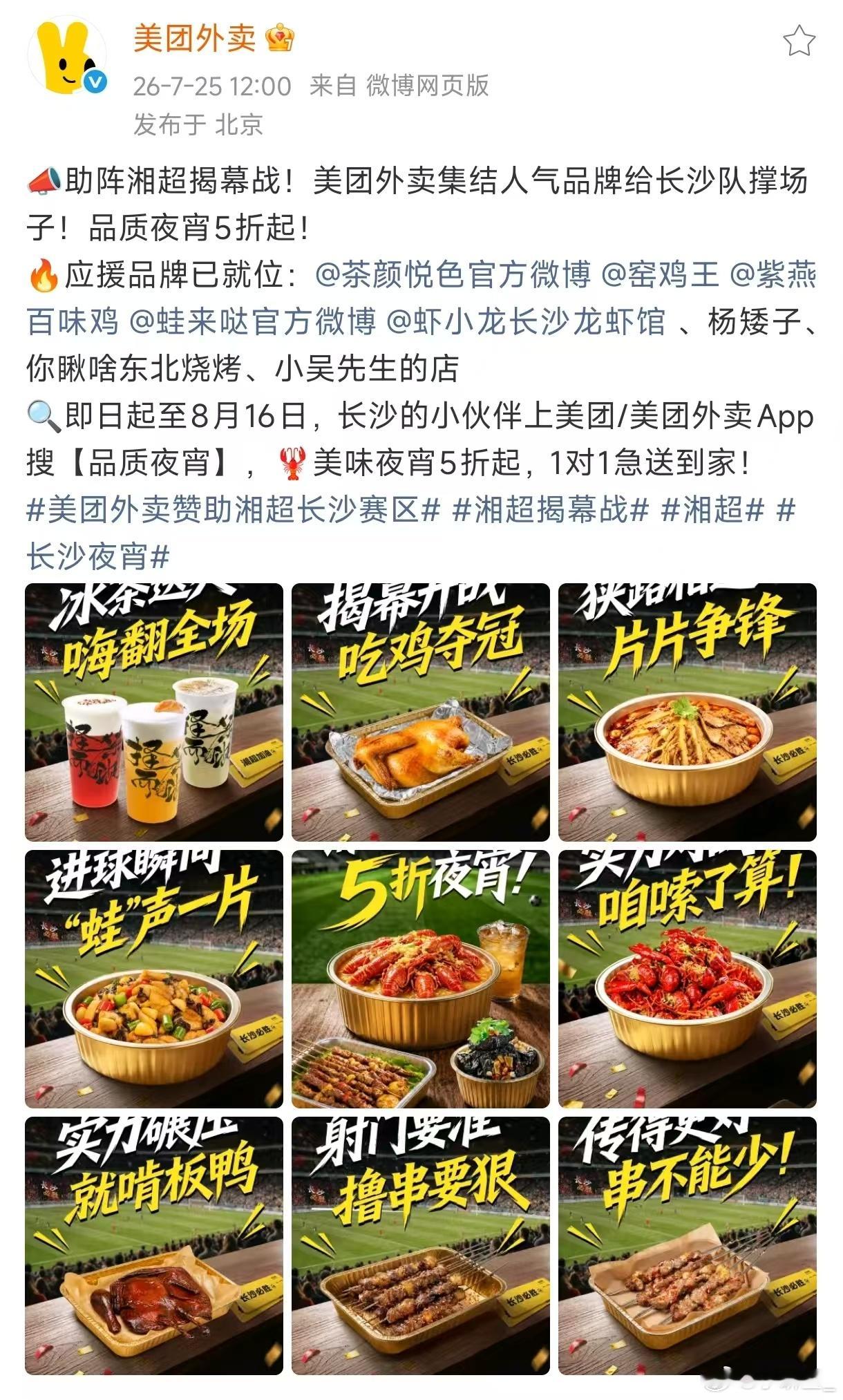 长沙应援卷王实锤！别的城市比灯牌亮，我们长沙比夜宵桌丰盛。美团外卖搜【品质夜宵】