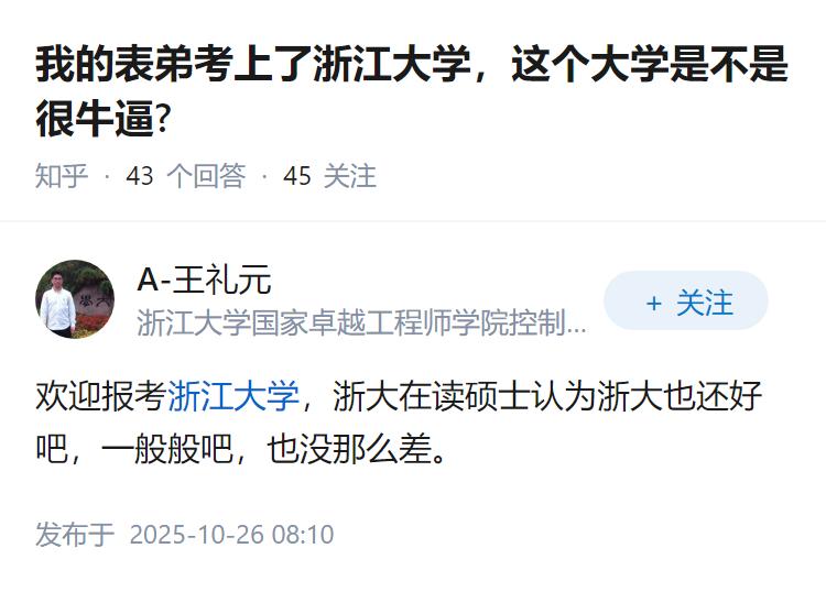 我的表弟考上了浙江大学，这个大学是不是很牛逼?