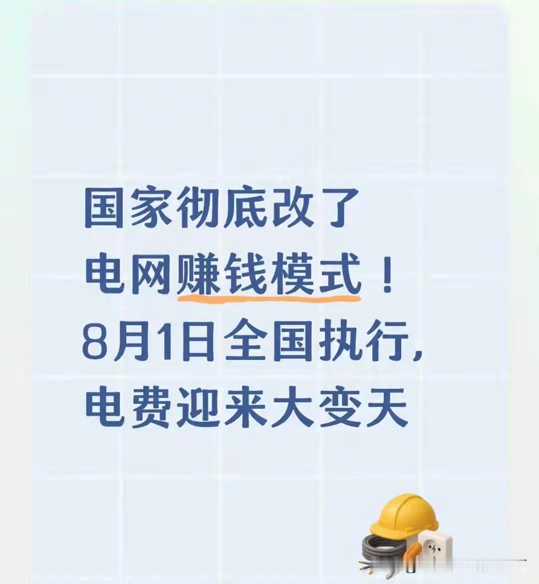 8月1日新规落地，电网盈利模式重塑，先澄清一则全网谣言
 
不少社群流传消息宣称