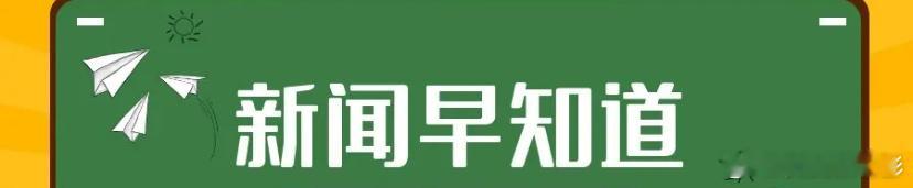 新闻早知道1、全球存储芯片进入“超级景气周期”，价格“涨”声不断。现货市场，有些