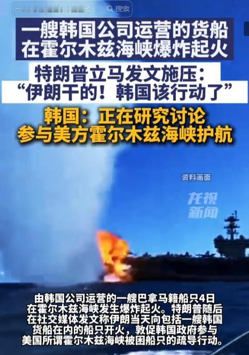 5月6日，霍尔木兹海峡海域突发货船爆炸起火事故，涉事船只由韩国企业运营却挂巴拿马