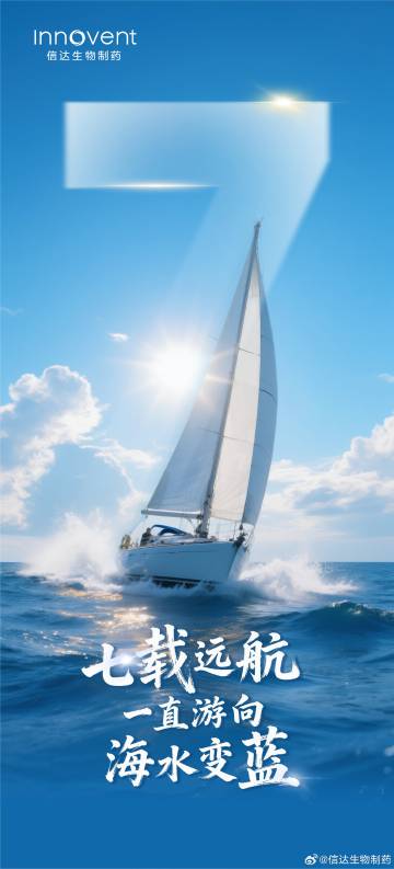 今天是信达生物IPO上市七周年，对于企业来说，上市就像成年礼，将拥有更...