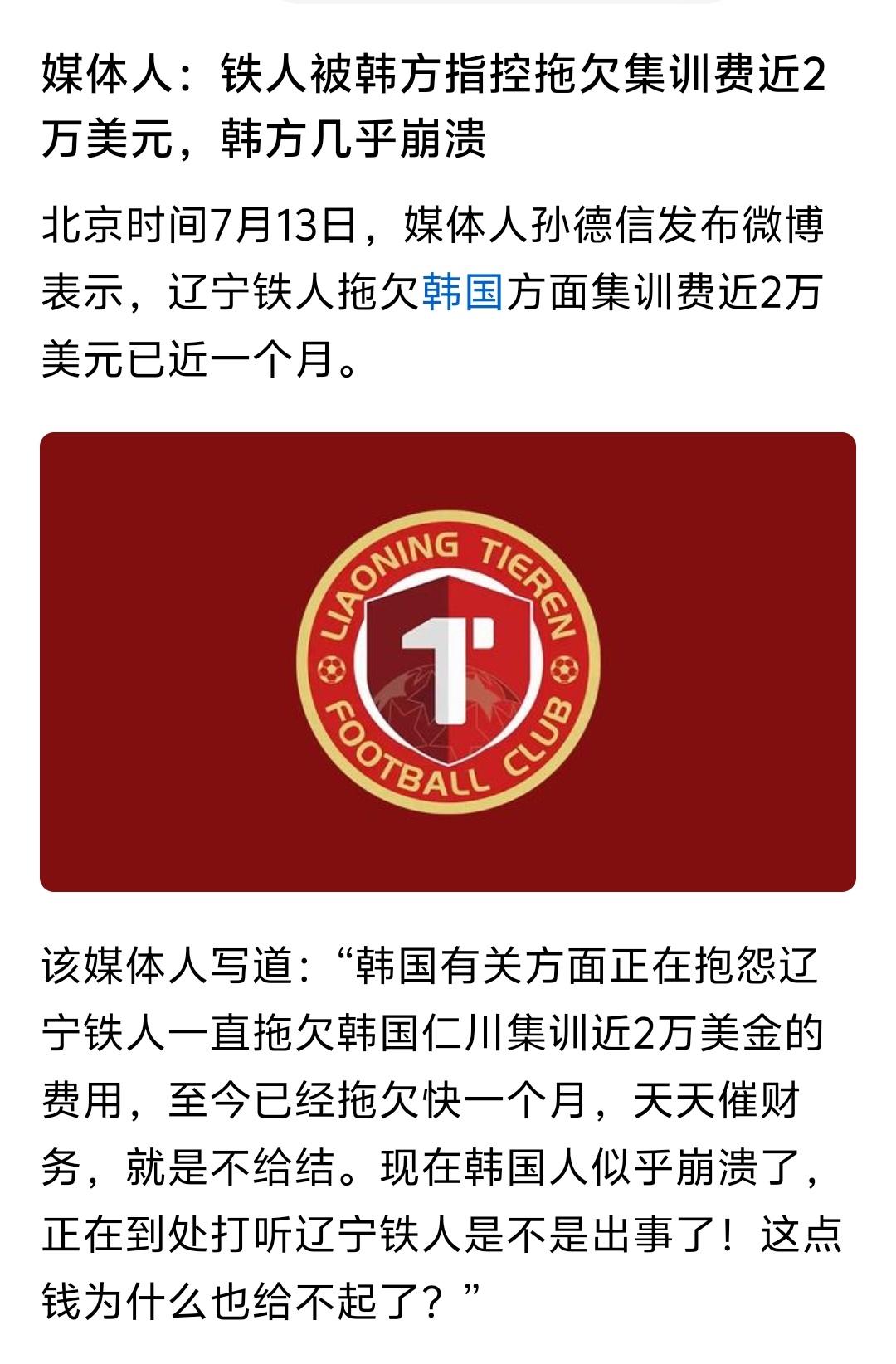 辽宁铁人如果真的欠人家韩国的训练费不给，那的确是不应该，毕竟还是应该有契约精神！