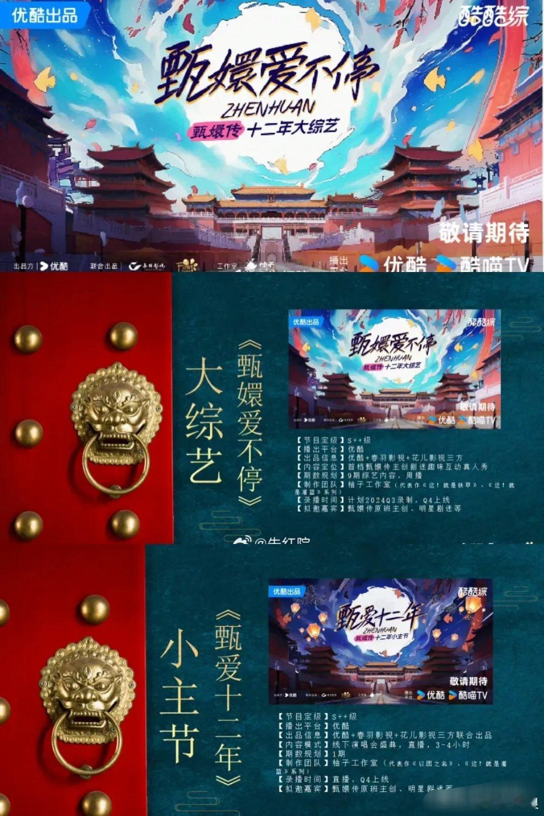 郑晓龙导演本人确认过的全员参与的《甄嬛传》综艺这是要来了吗？优酷综艺《甄嬛爱不停