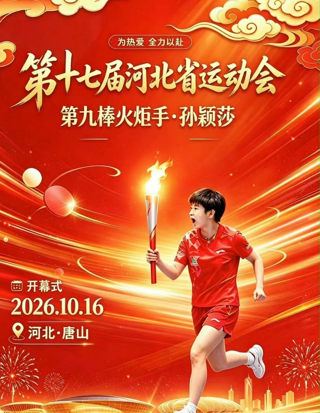 河北省第十七届运动会开幕式将举行河北省第十七届运动会开幕式于2026年10月16