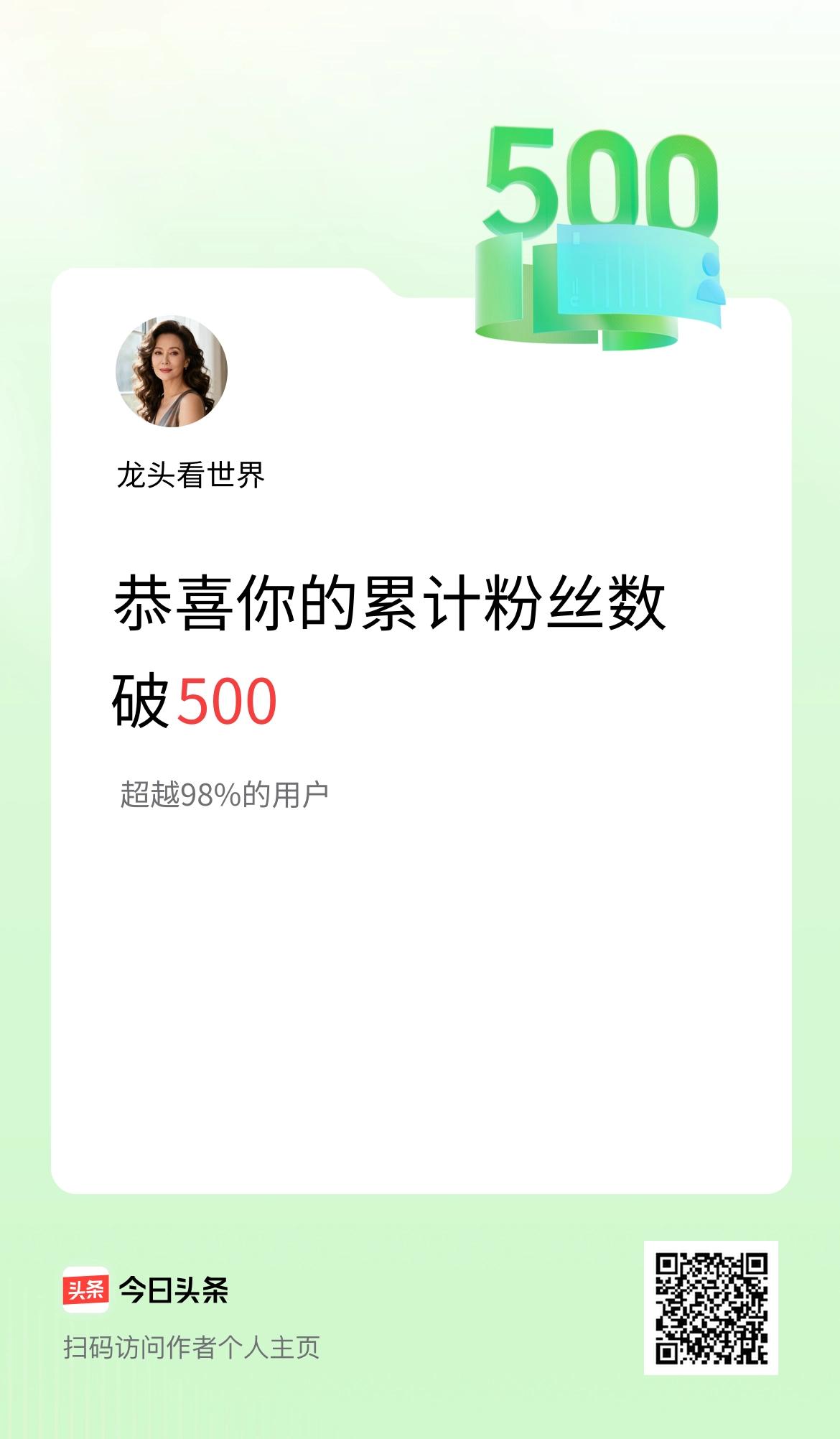 我在头条累计粉丝数破500啦！